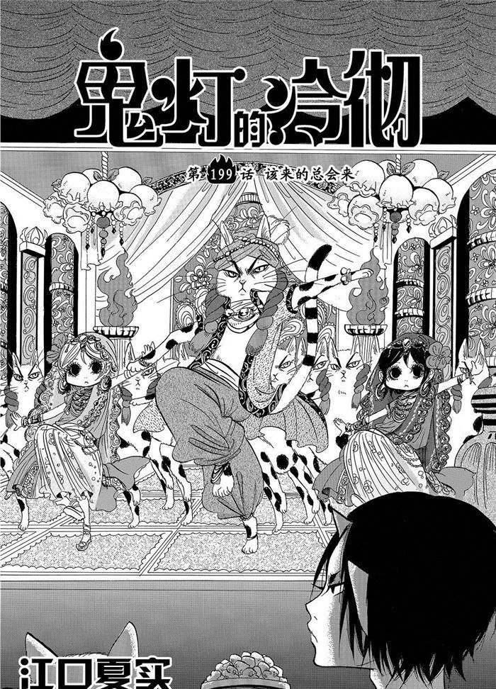 鬼灯的冷彻芥子漫画,第199话2图