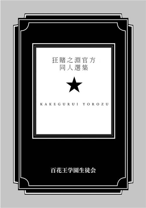 狂赌之渊2漫画,公式书04话1图