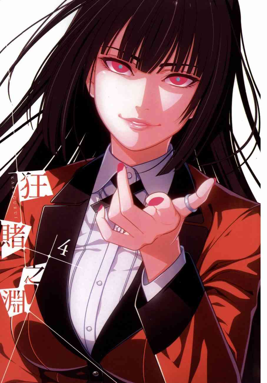 狂赌之渊动漫在线第一季免费观看漫画,4卷4图