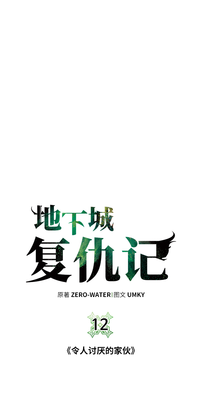 地下城复活币多少钱一个漫画,[第12话] 令人讨厌的家伙5图