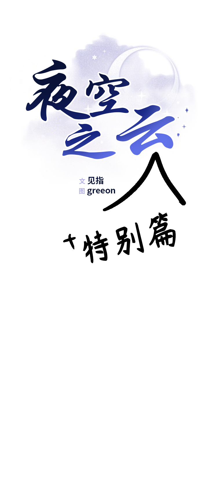夜空之角技能效果漫画,【免费】后记1图