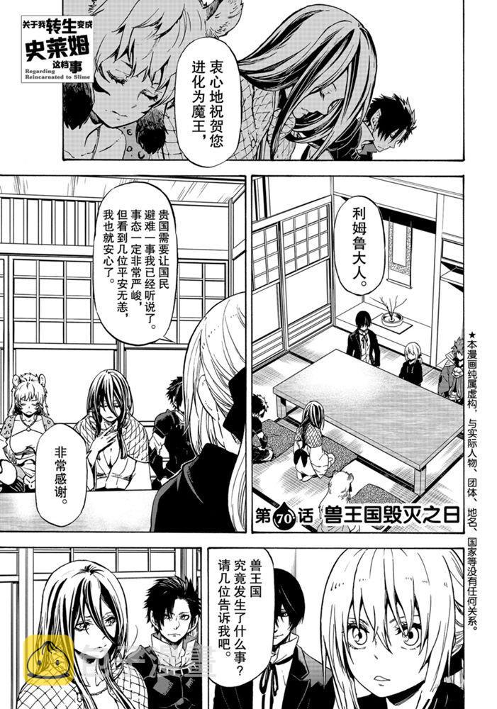 关于我转生变成史莱姆这档事26漫画,第70话1图