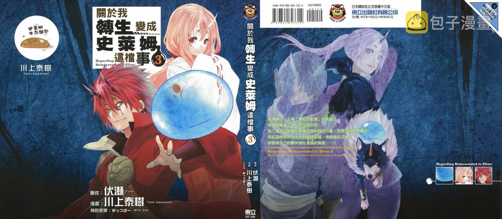 关于我转生变成史莱姆的那些事儿漫画,第3卷1图