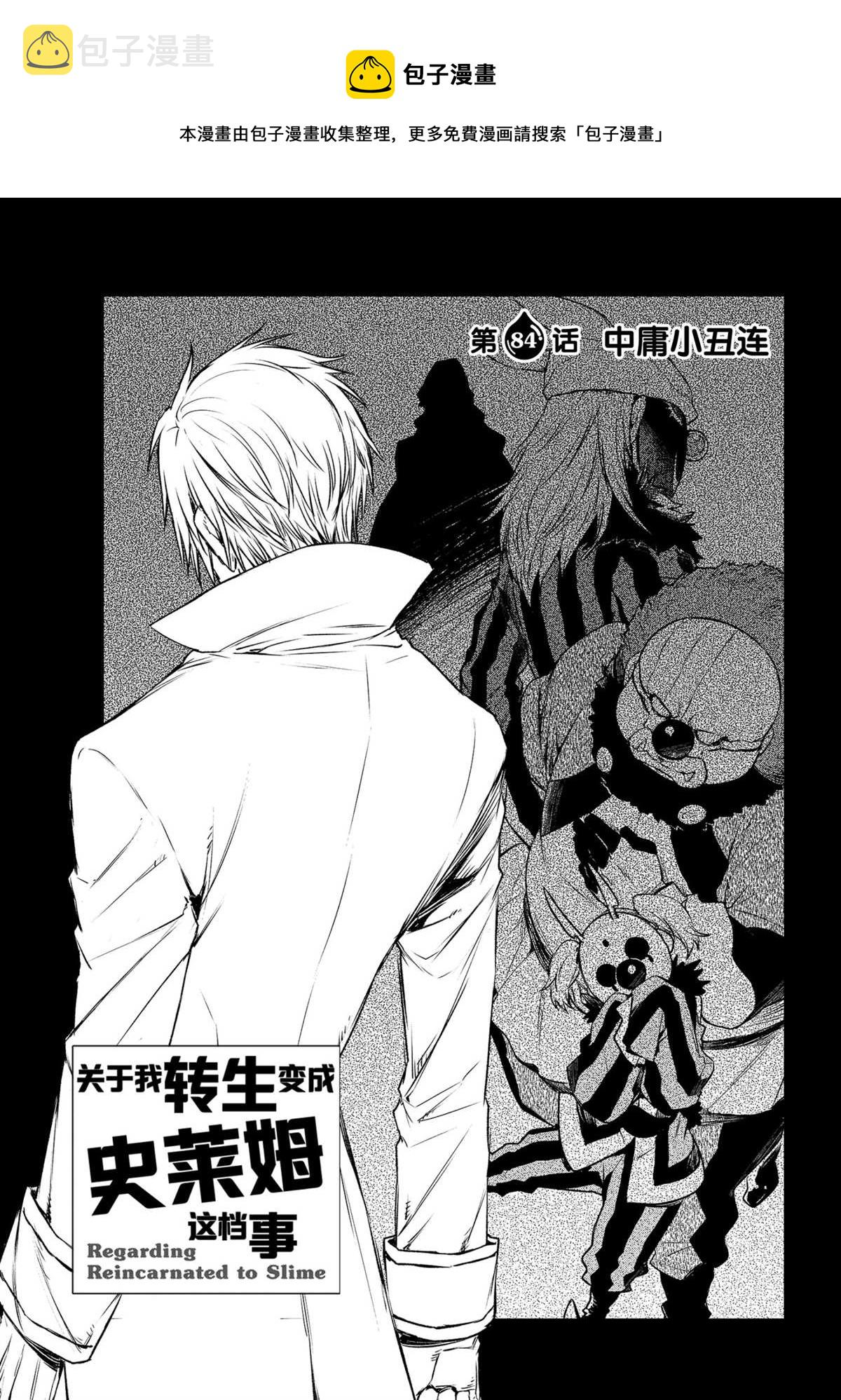 关于我转生变成史莱姆这档事解说漫画,第84话1图