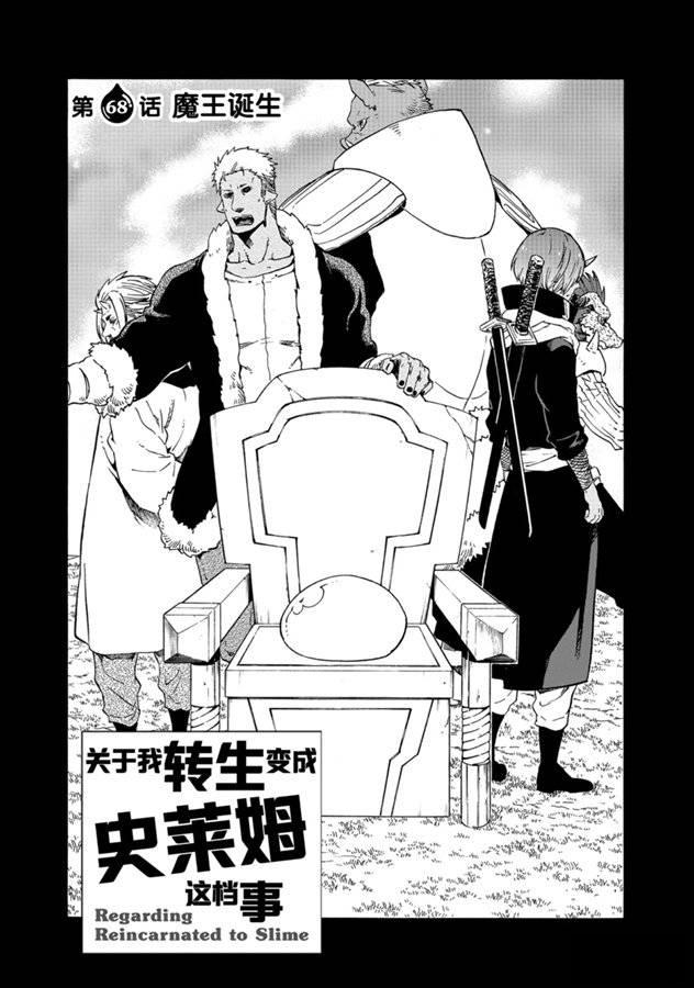 关于我转生后成为史莱姆那件事36漫画,第68话1图