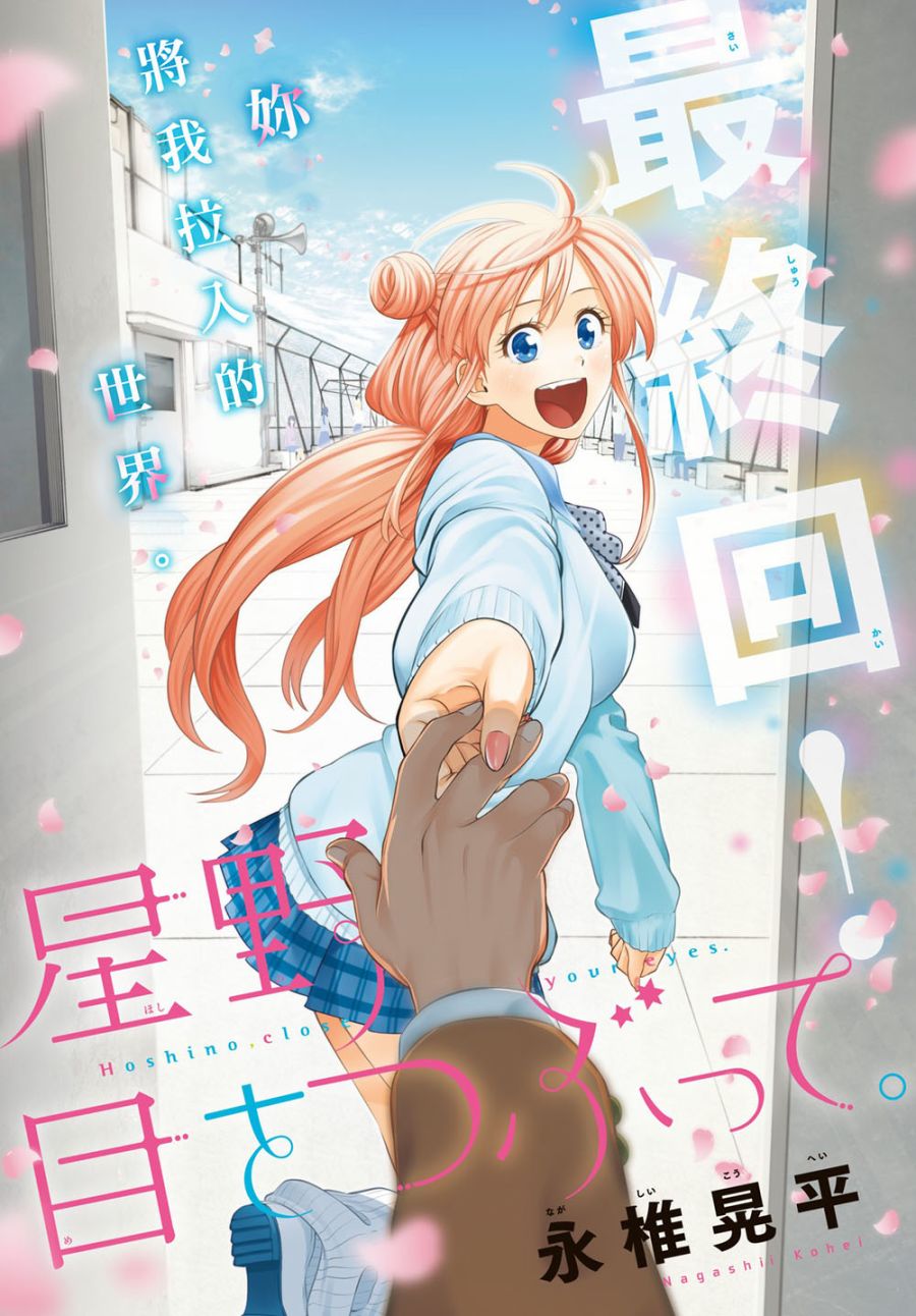 星野闭上眼漫画,106话1图
