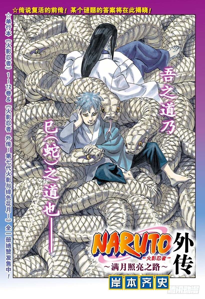 火影忍者破解版漫画,外传第11话 满月照亮之路1图