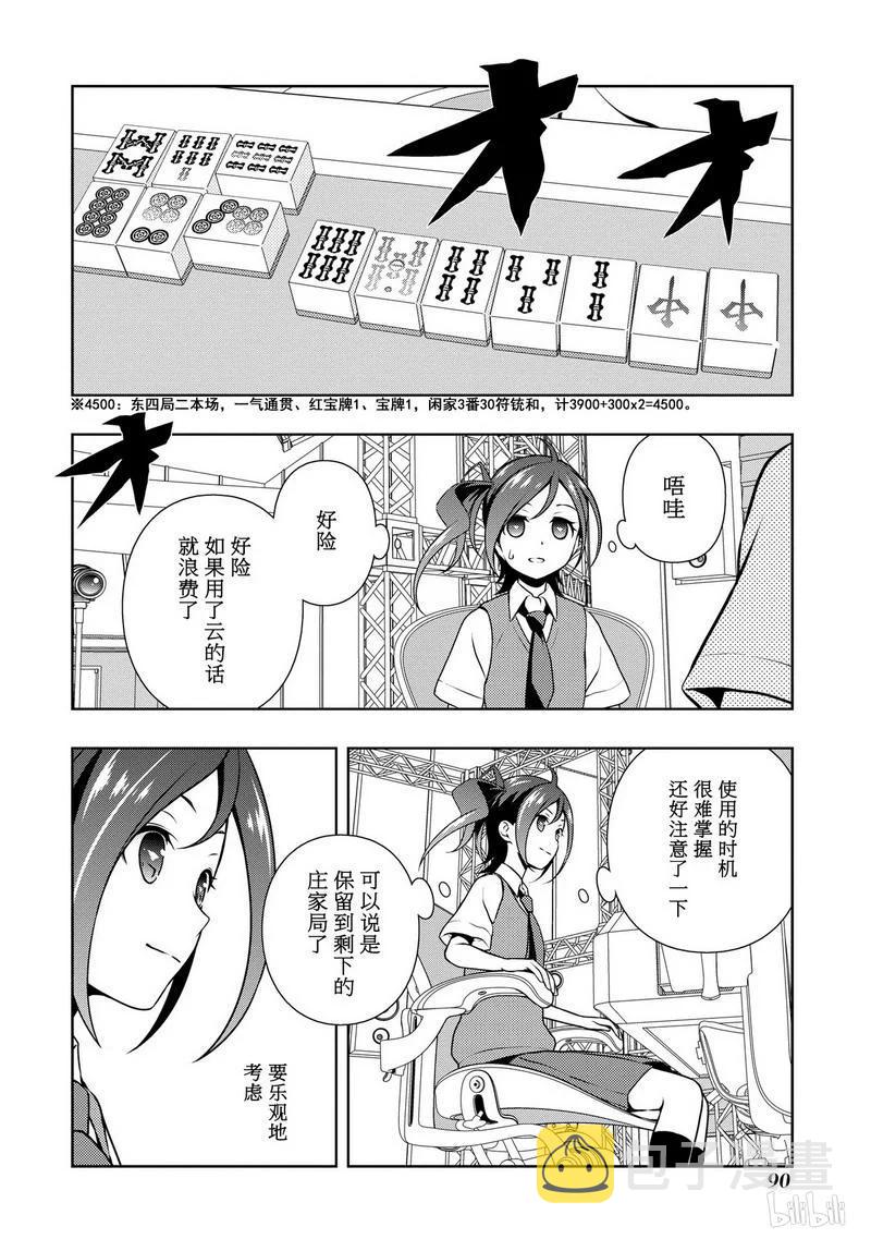天才麻将少女头像漫画,第148局 速攻2图