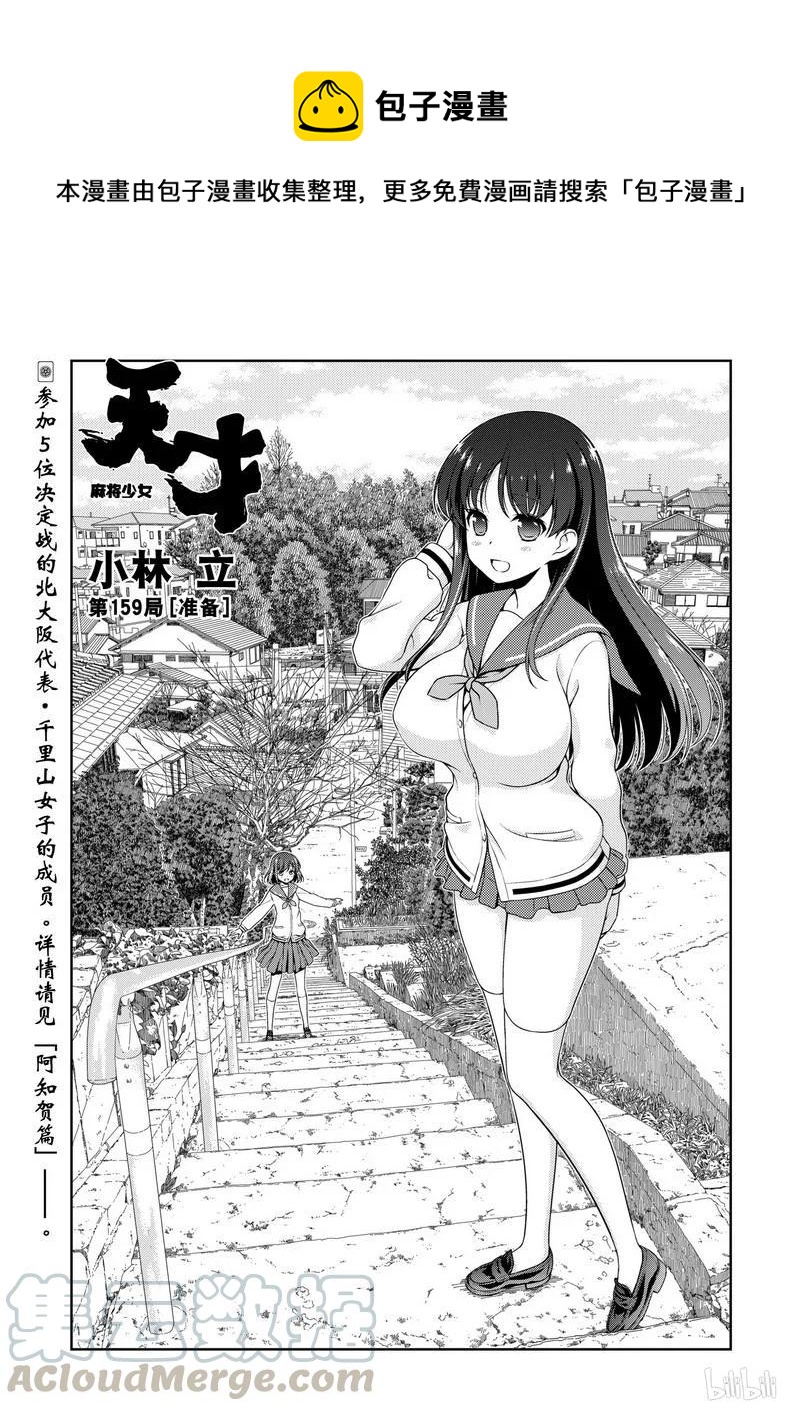天才麻将少女女主漫画,第159局 准备1图