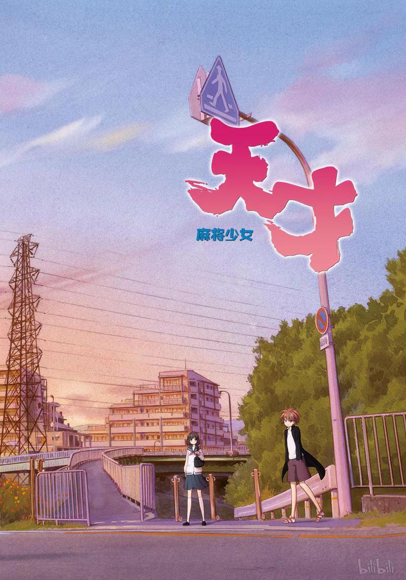 天才麻将少女女主漫画,第162局 预知2图