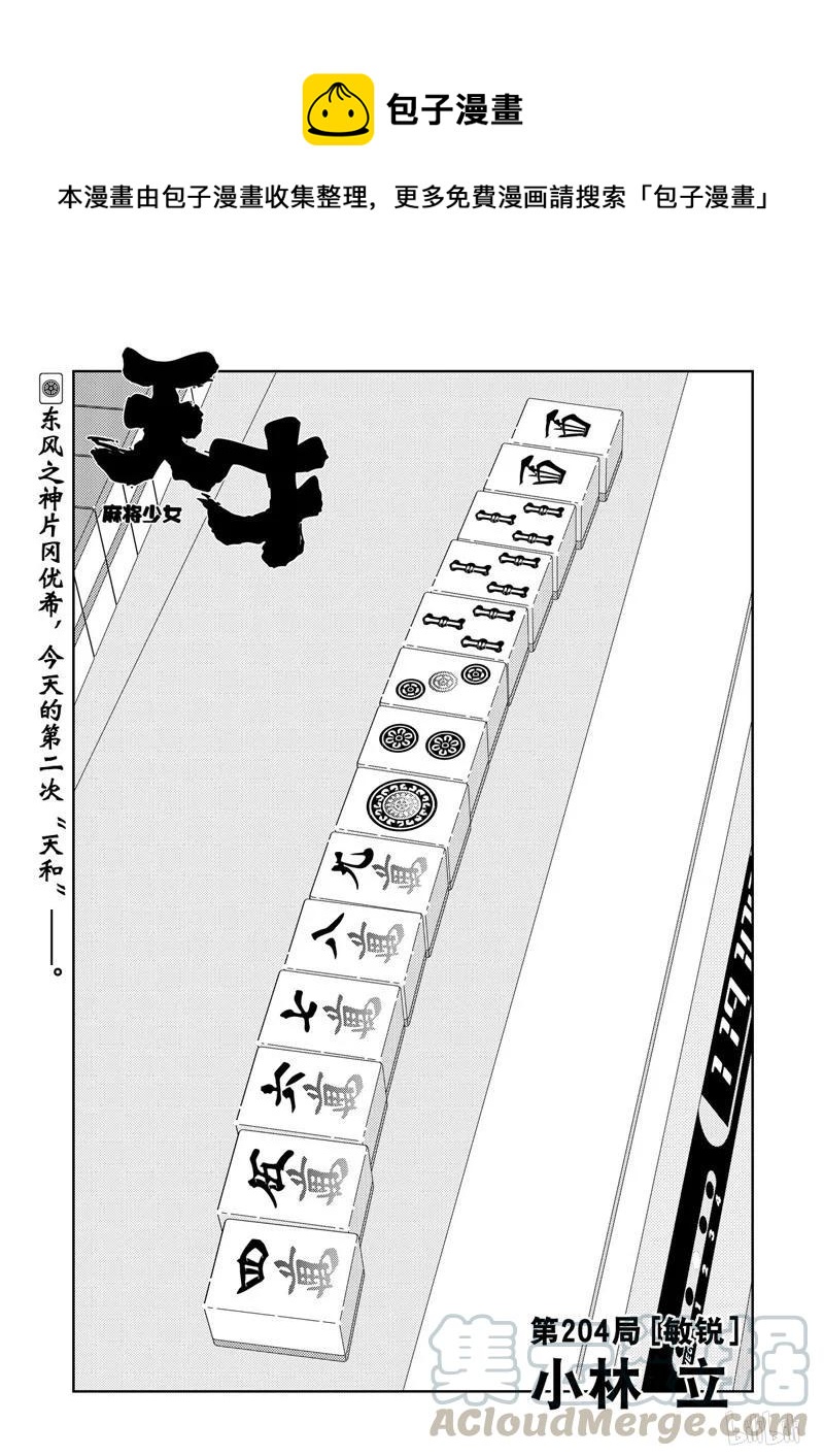 天才麻将少女女主漫画,第204局 敏锐1图