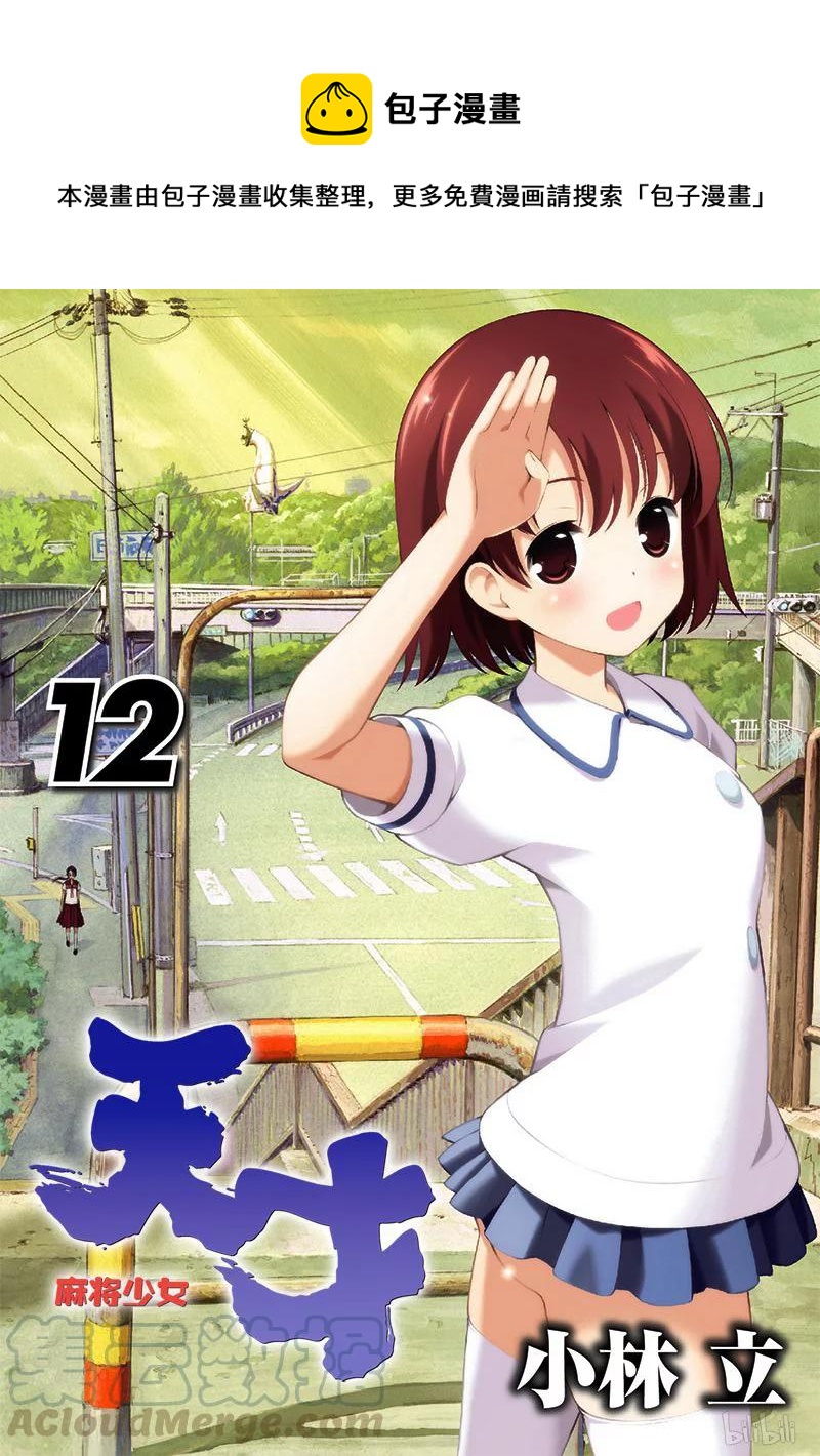 天才麻将少女同人漫画,第107局 开战1图