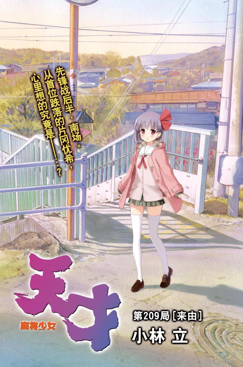天才麻将少女新子瞳漫画,第209局 来由2图