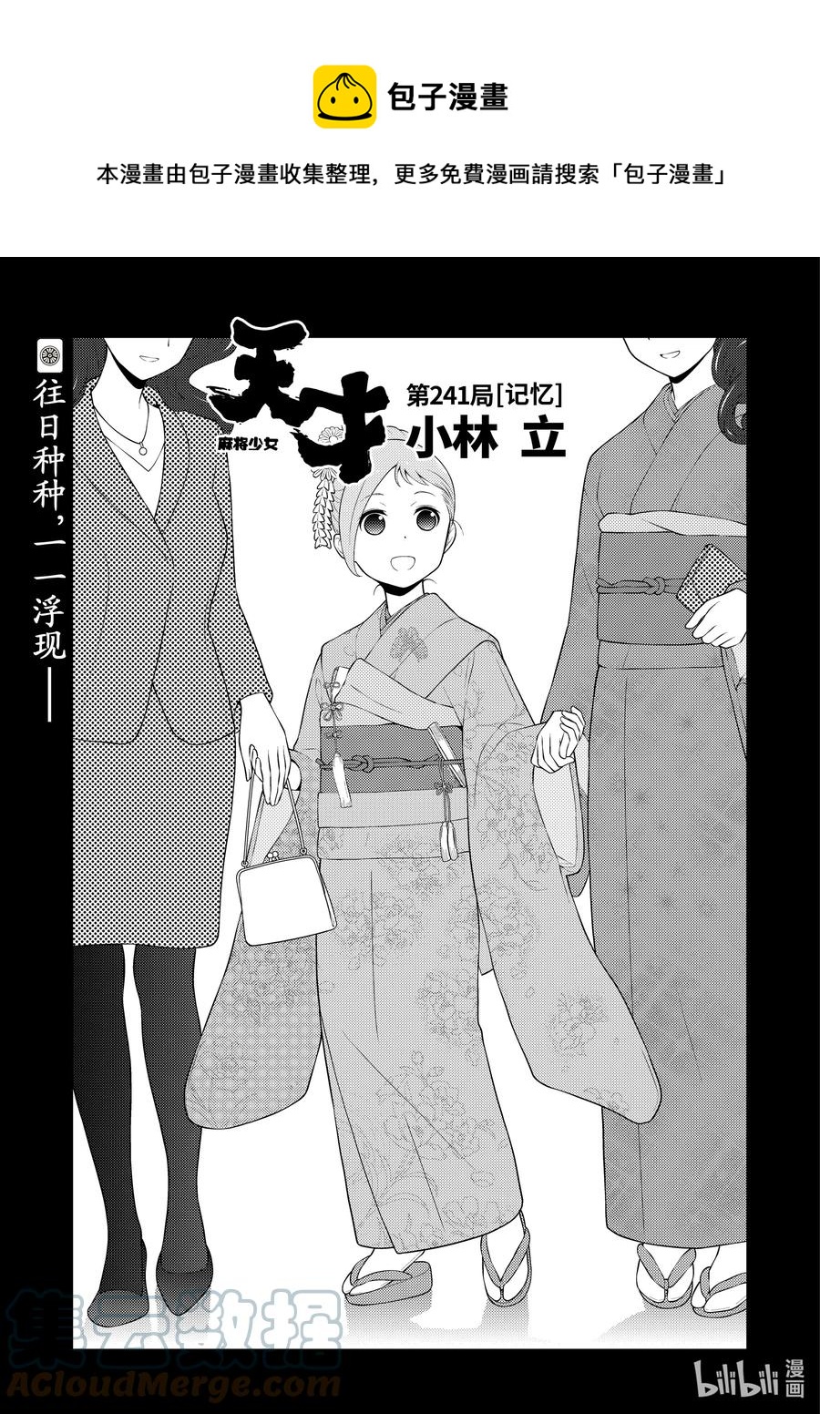 天才麻将少女全集完整版漫画,第241局 记忆1图