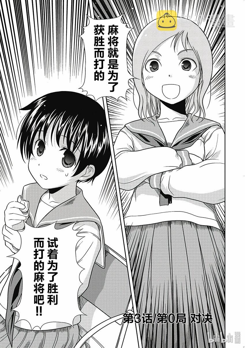 天才麻将少女同人漫画,第3话 对决1图
