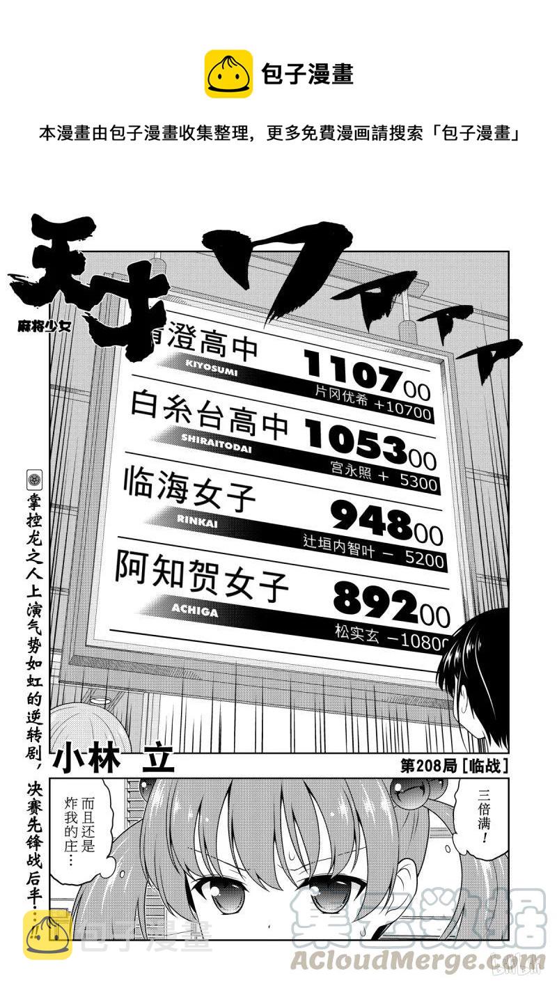 天才麻将少女女主漫画,第208局 临战1图
