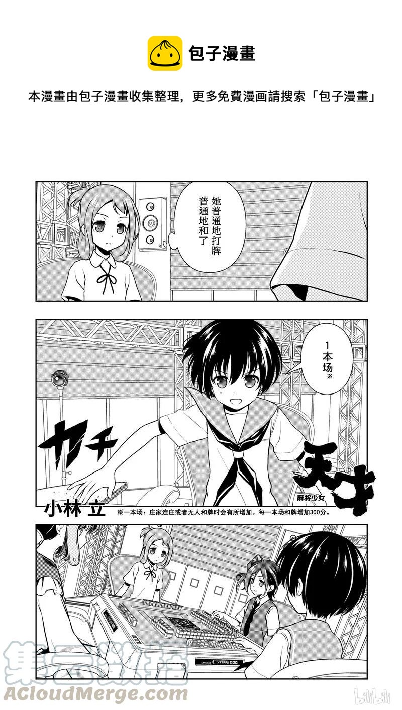 天才麻将少女头像漫画,第150局 追逐1图