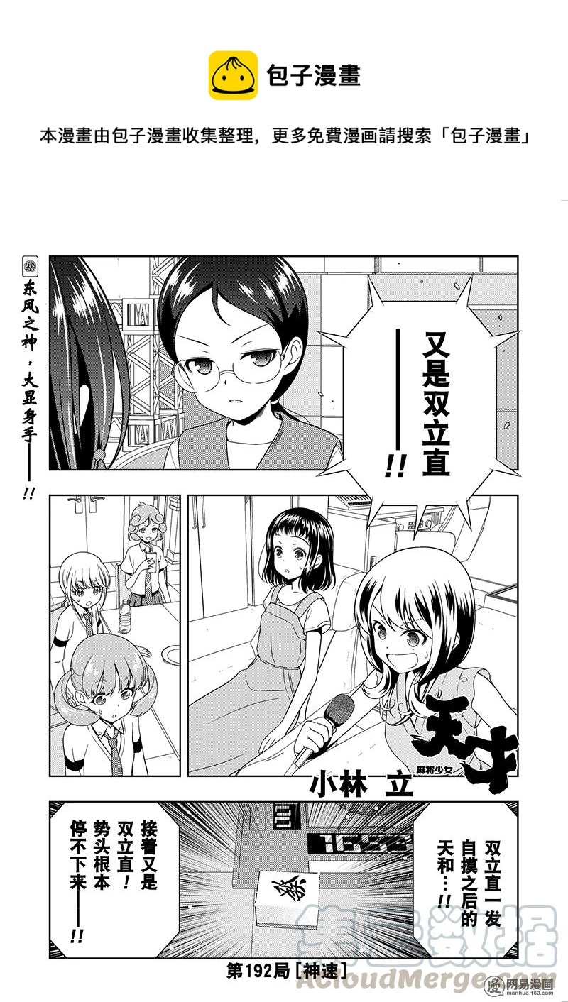 天才麻将少女动漫第一季免费观看漫画,第192局 神速1图