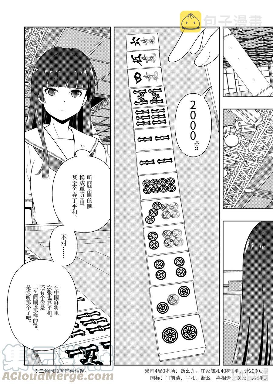 天才麻将少女同人漫画,第232局 错觉3图