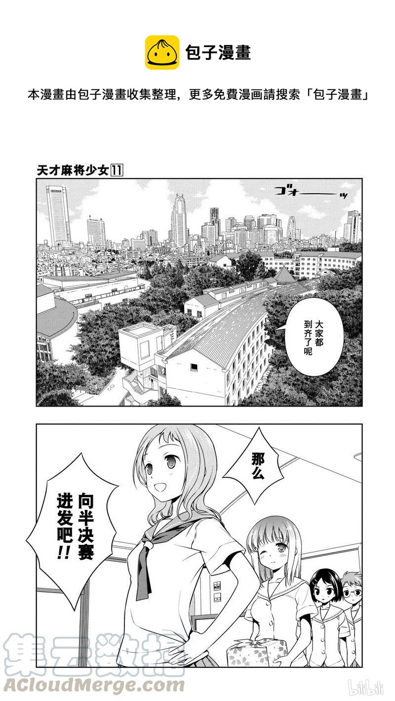 天才麻将少女同人漫画,第106局 出阵1图