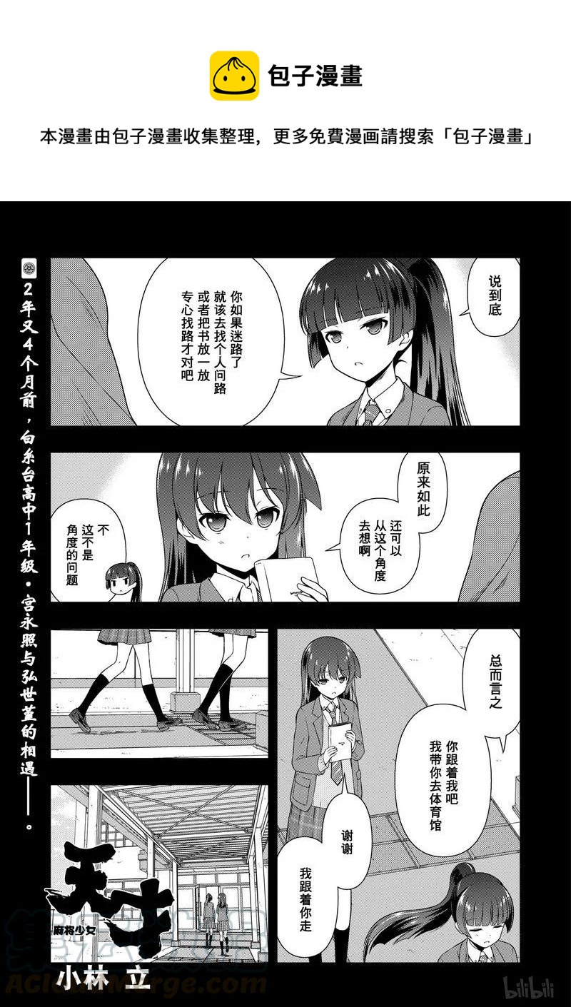 天才麻将少女全国篇免费漫画,第168局 开端1图