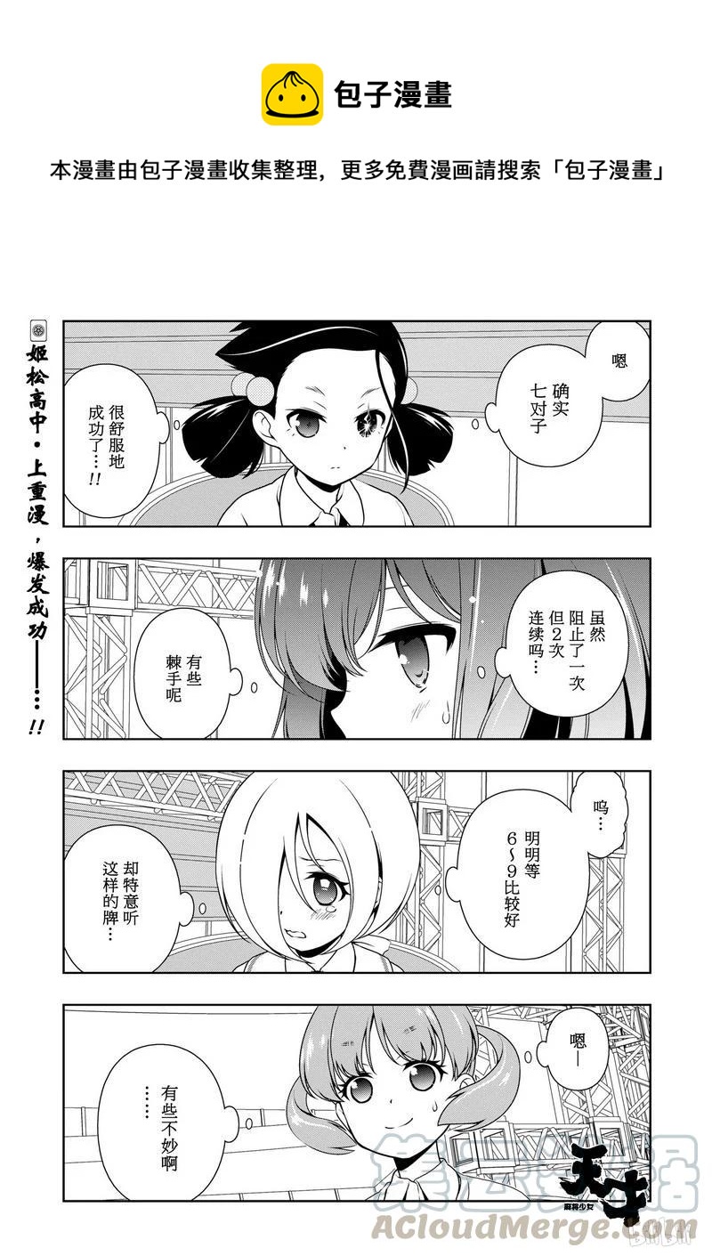 天才麻将少女女主漫画,第164局 好棒1图