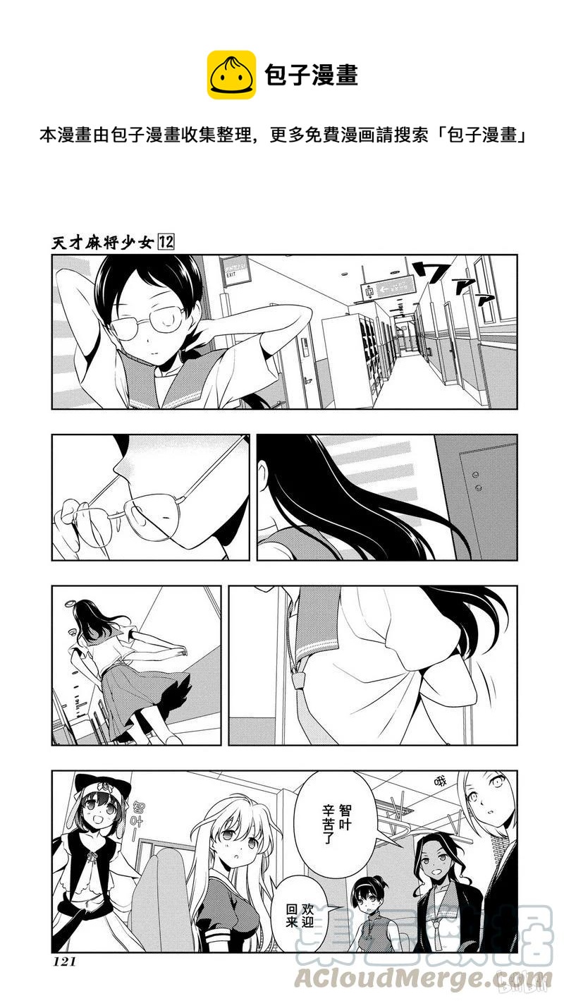 天才麻将少女同人漫画,第114局 调整1图