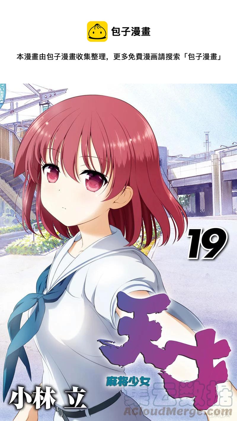 天才麻将少女同人漫画,第191局 天和1图