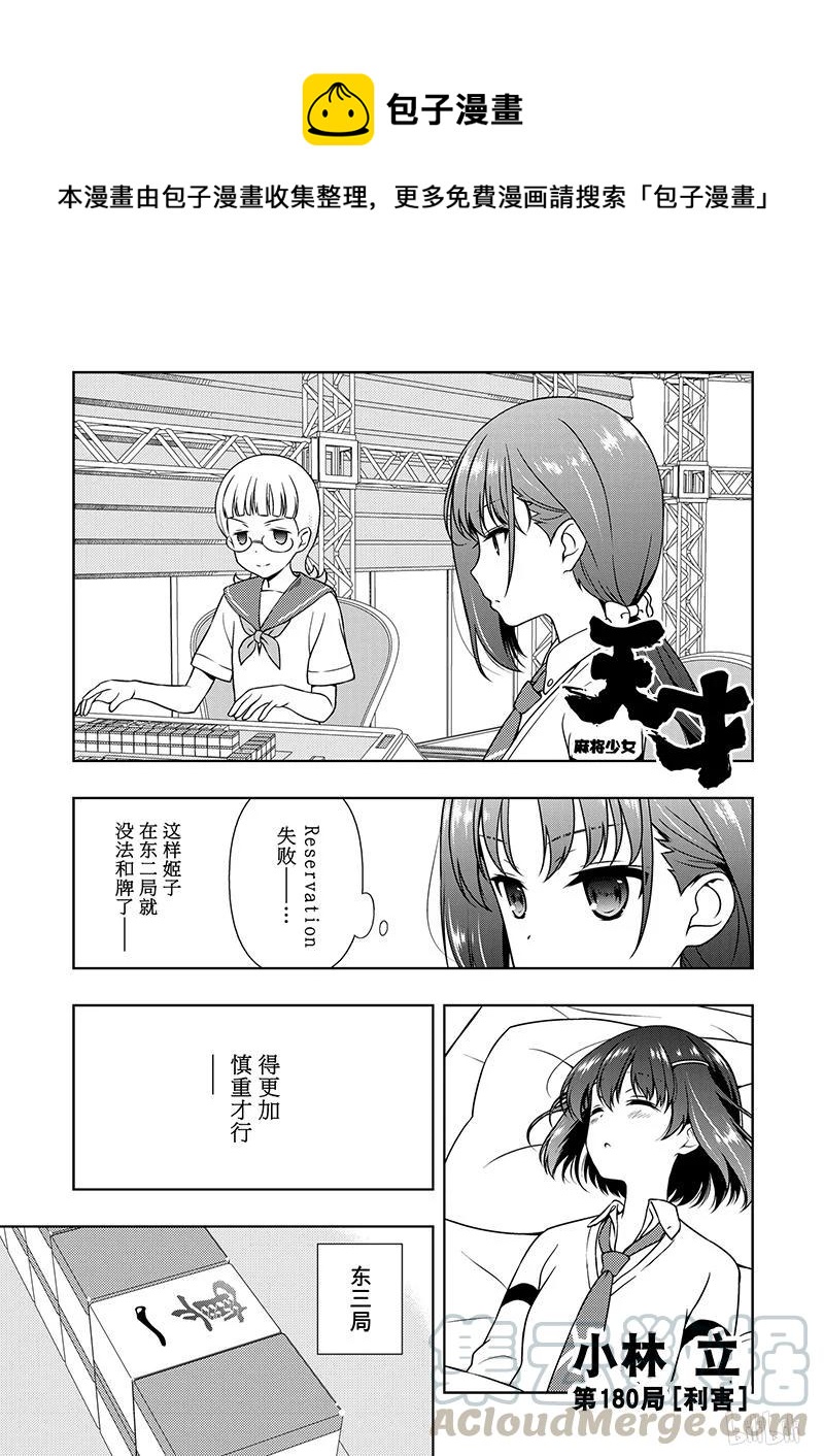 天才麻将少女同人漫画,第180局 利害1图