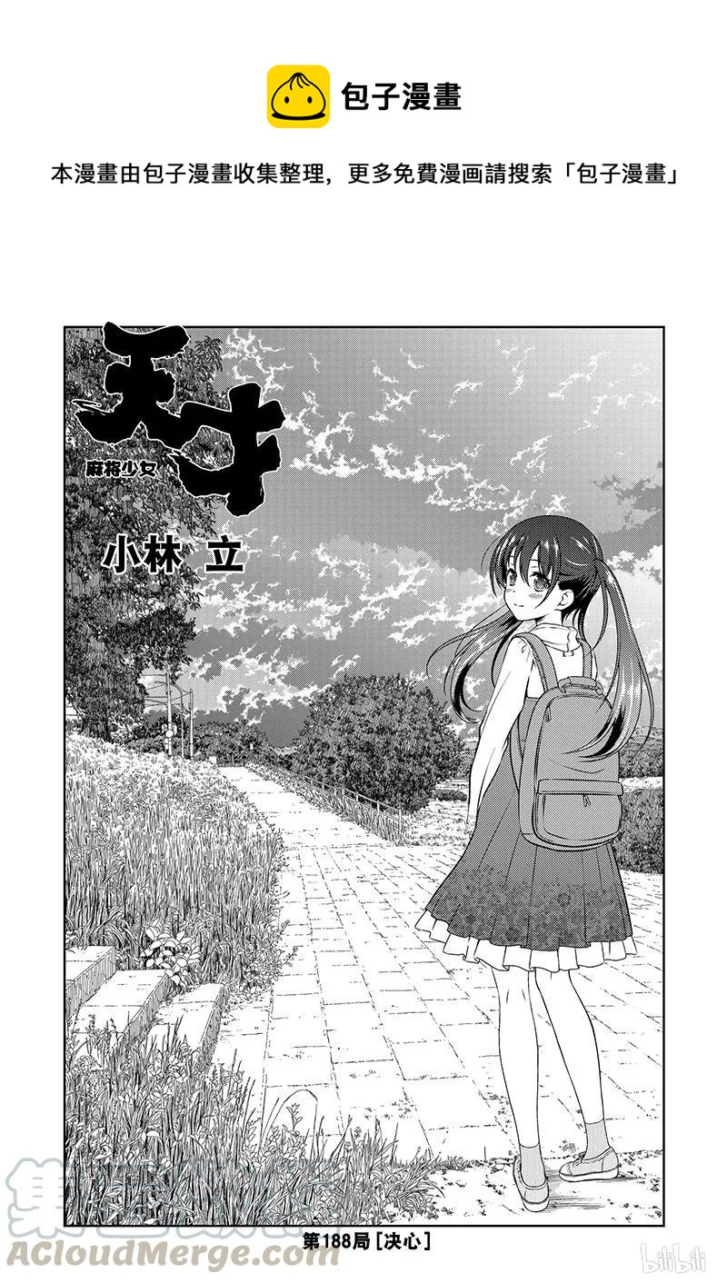 天才麻将少女同人漫画,第188局 决心1图