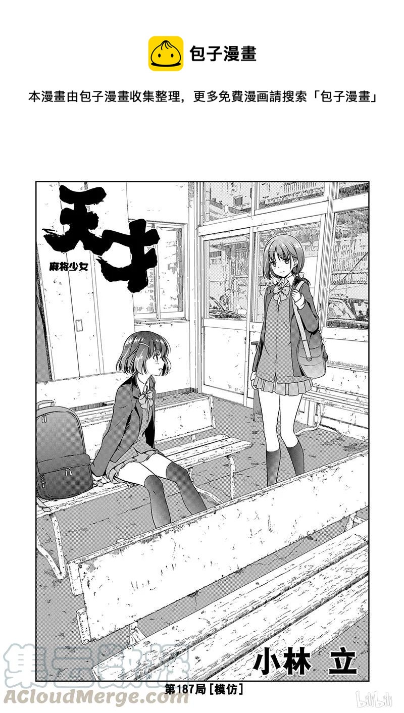 天才麻将少女同人漫画,第187局 模仿1图