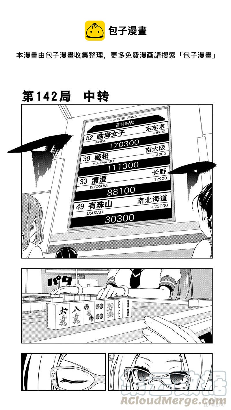 天才麻将少女视频漫画,第142局 中转1图