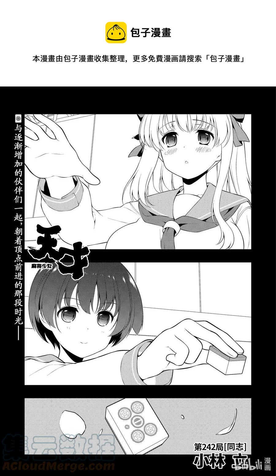 天才麻将少女全集完整版漫画,第242局 同志1图