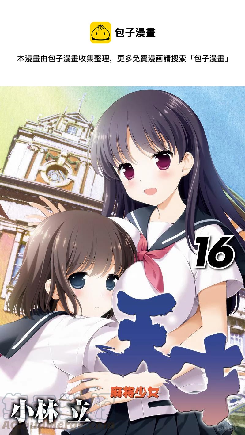 天才麻将少女同人漫画,第155局 正果1图