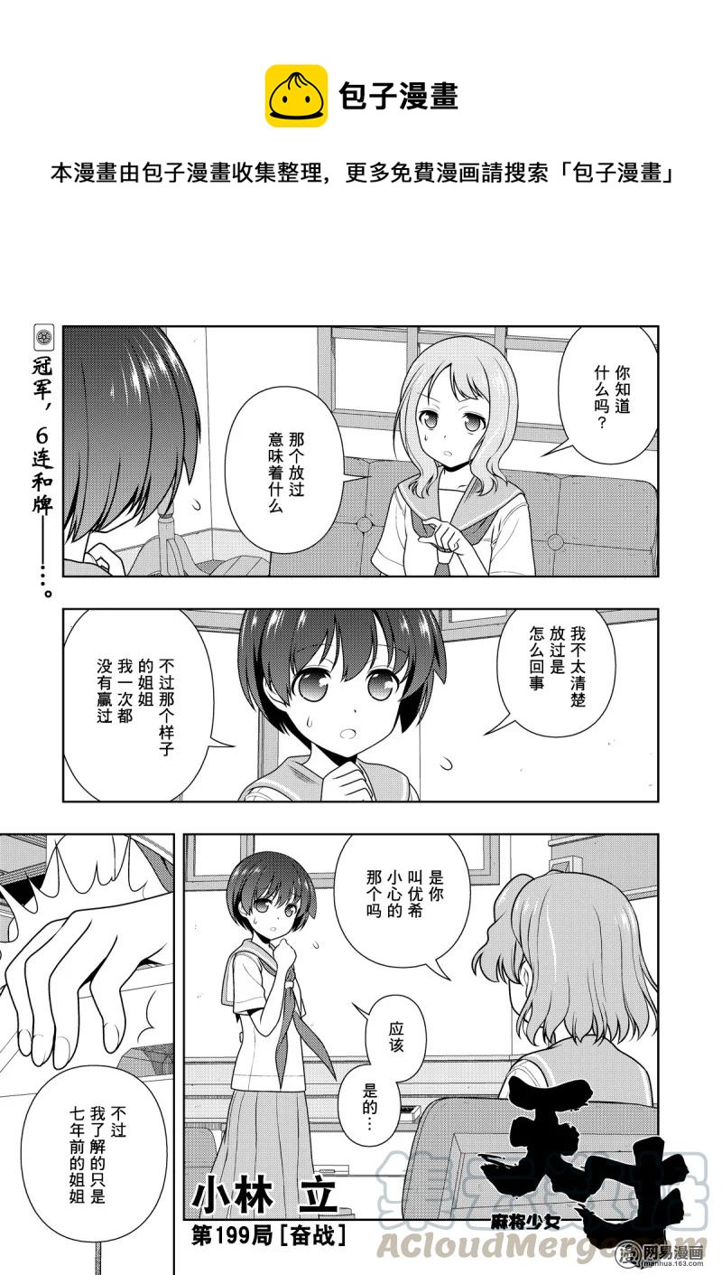 天才麻将少女女主漫画,第199局 奋战1图