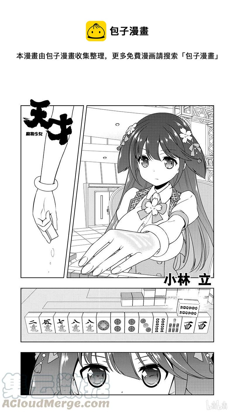 天才麻将少女同人漫画,第181局 应对1图