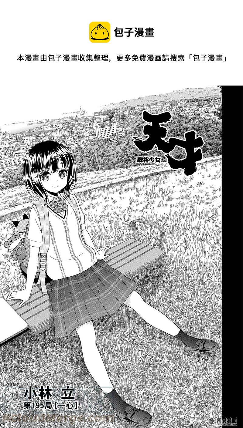 天才麻将少女女主漫画,第195局 一心1图