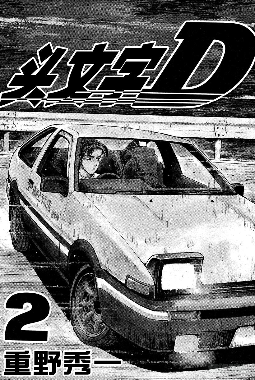 头文字D 第四部漫画,Vol.11  拓海！！电光火石2图
