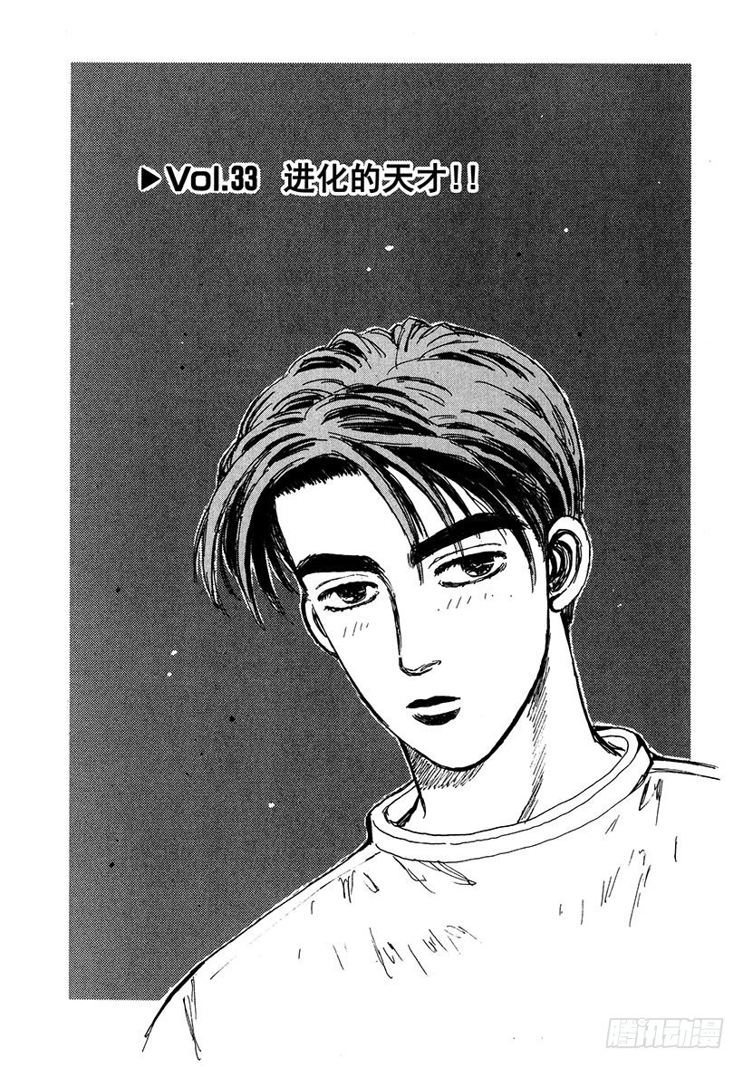头文字D 第四部漫画,Vol.33 进化的天才！！4图