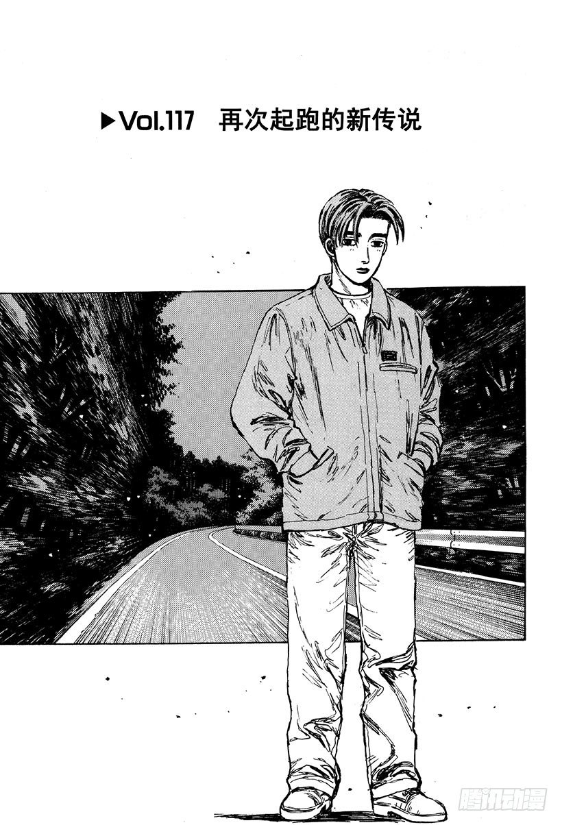 头文字D百科简介漫画,Vol.117 再次起跑的新传说1图
