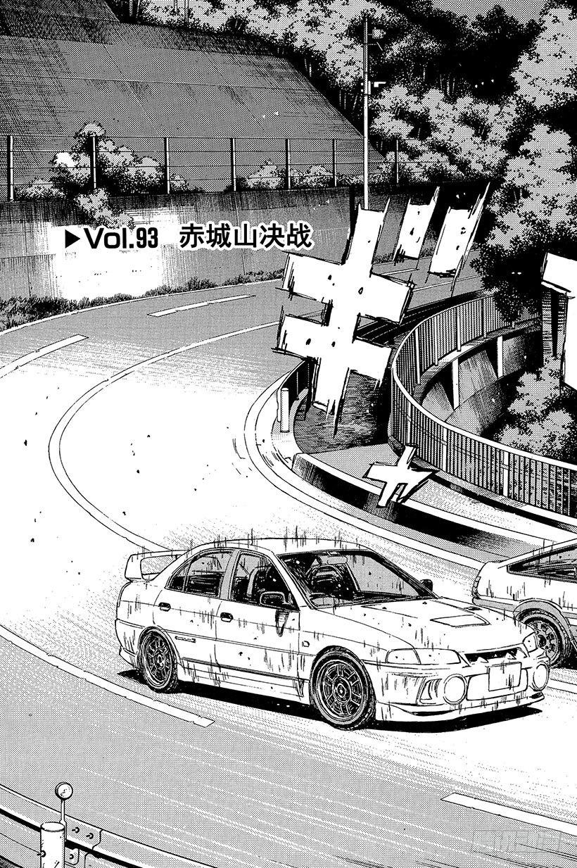 头文字d第六部国语普通话漫画,Vol.93 赤城山决战3图