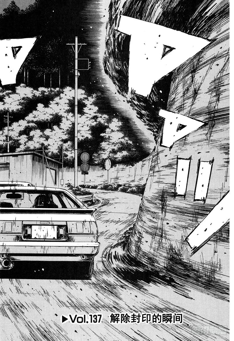 头文字D百科简介漫画,Vol.137 解除封印的瞬间2图