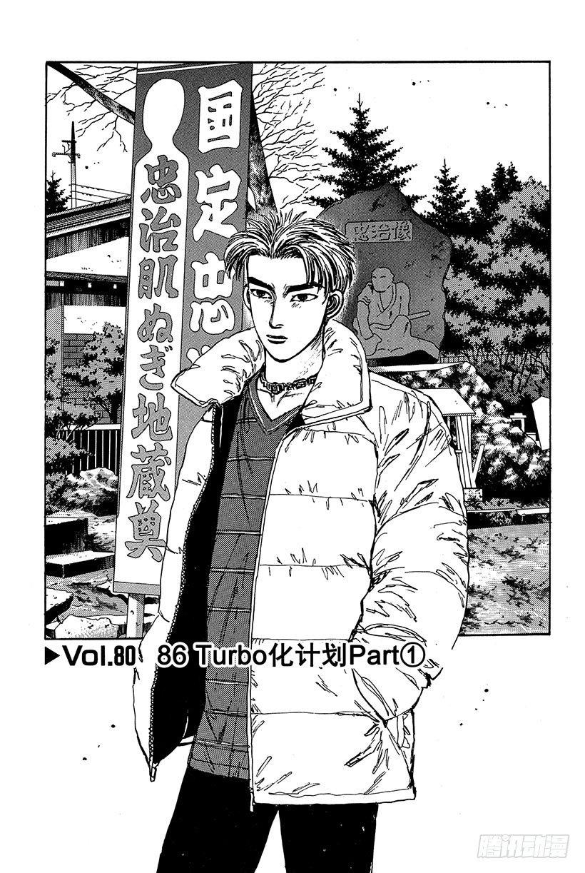 头文字D百科简介漫画,Vol.80 86 Turbo化1图