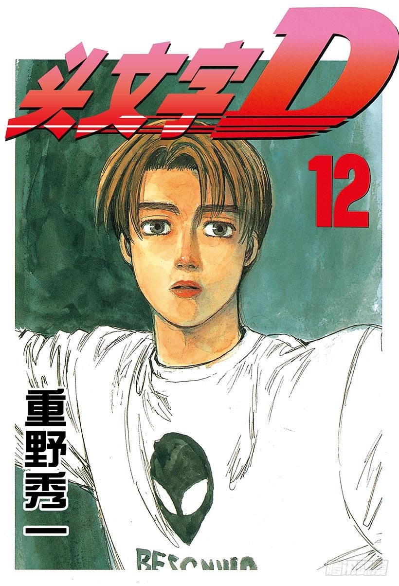 头文字d第六部在线播放漫画,Vol.122 最强的86LEV1图