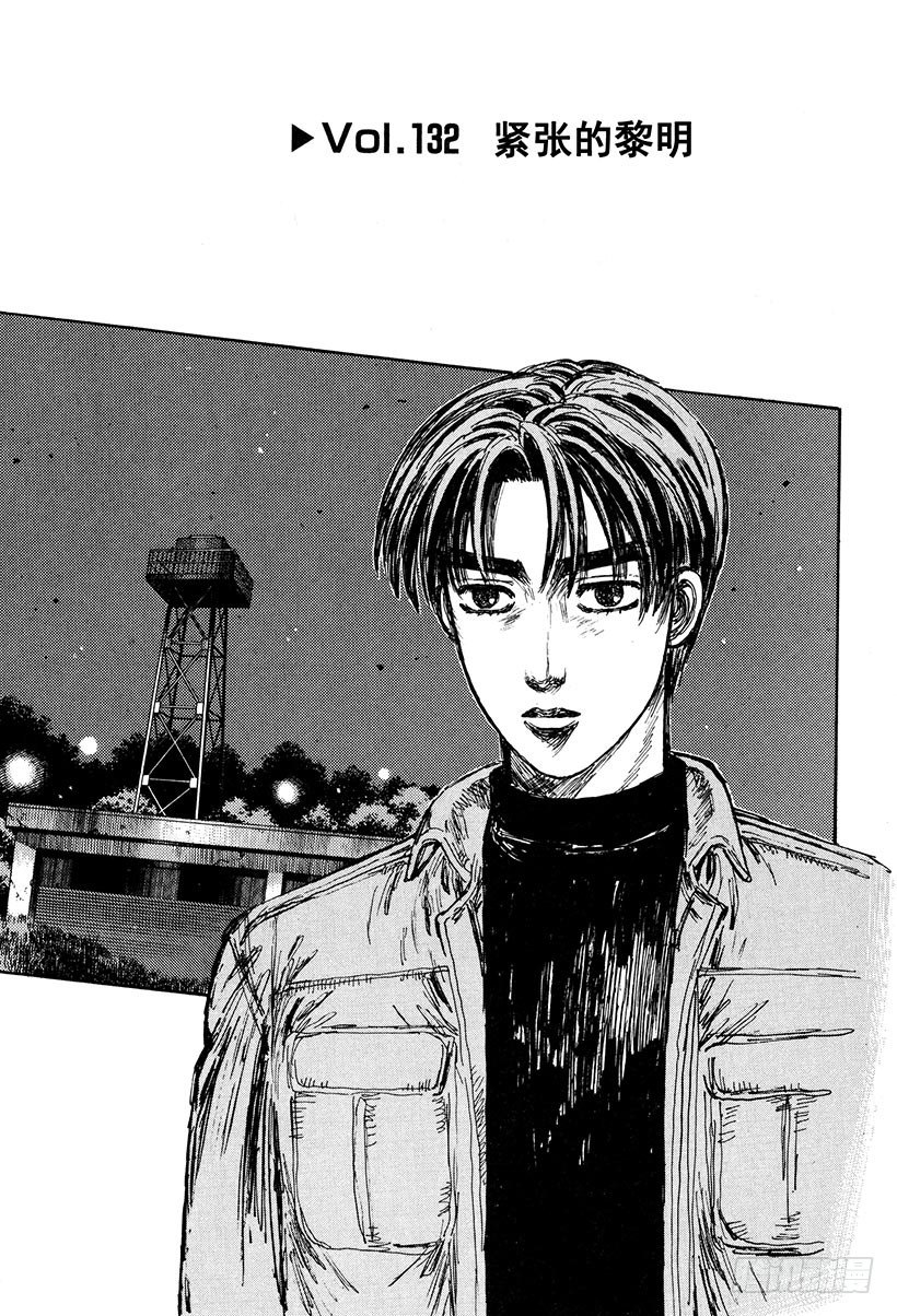 头文字d第六部在线播放漫画,Vol.132 紧张的黎明1图