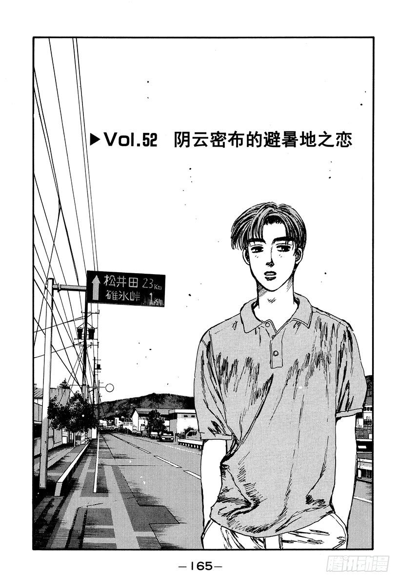 头文字d歌曲漫画,Vol.52 阴云密布避暑地之恋1图