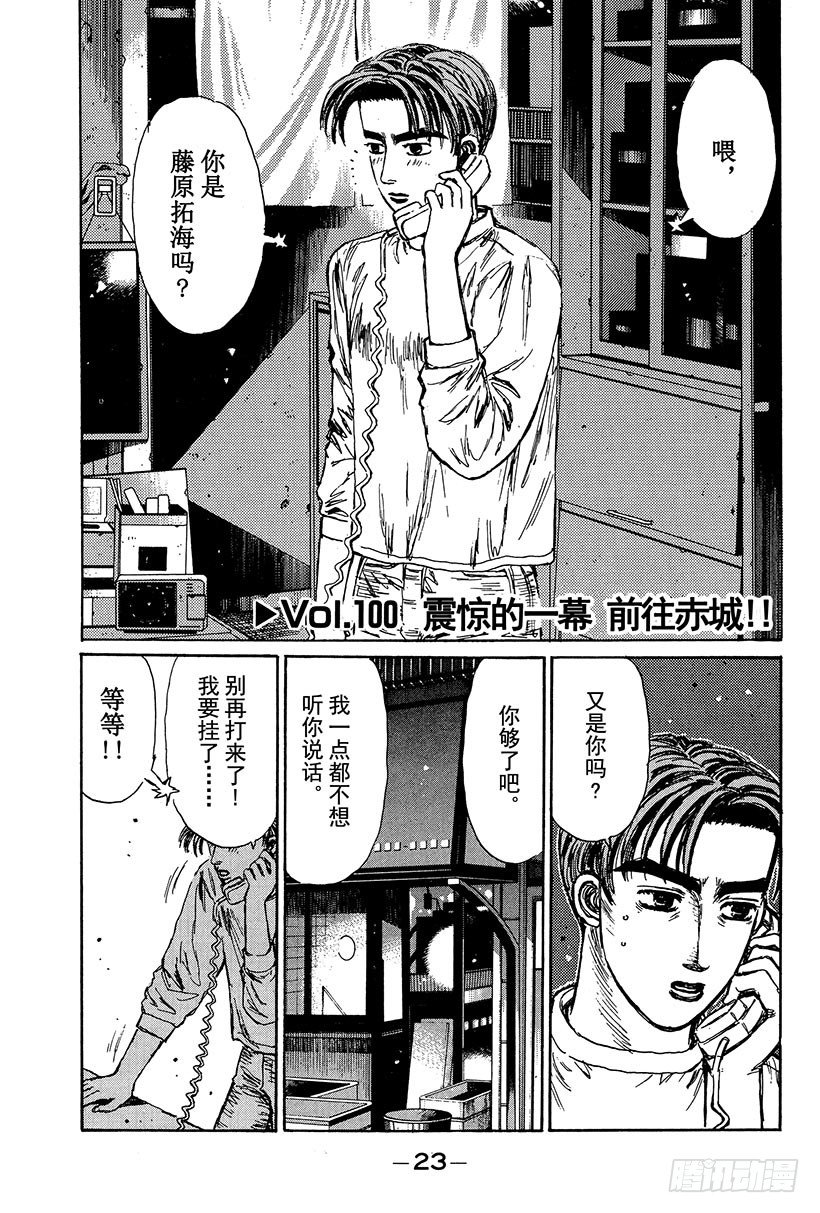 头文字DFinalStage动漫漫画,Vol.100 震惊的一幕 前往1图