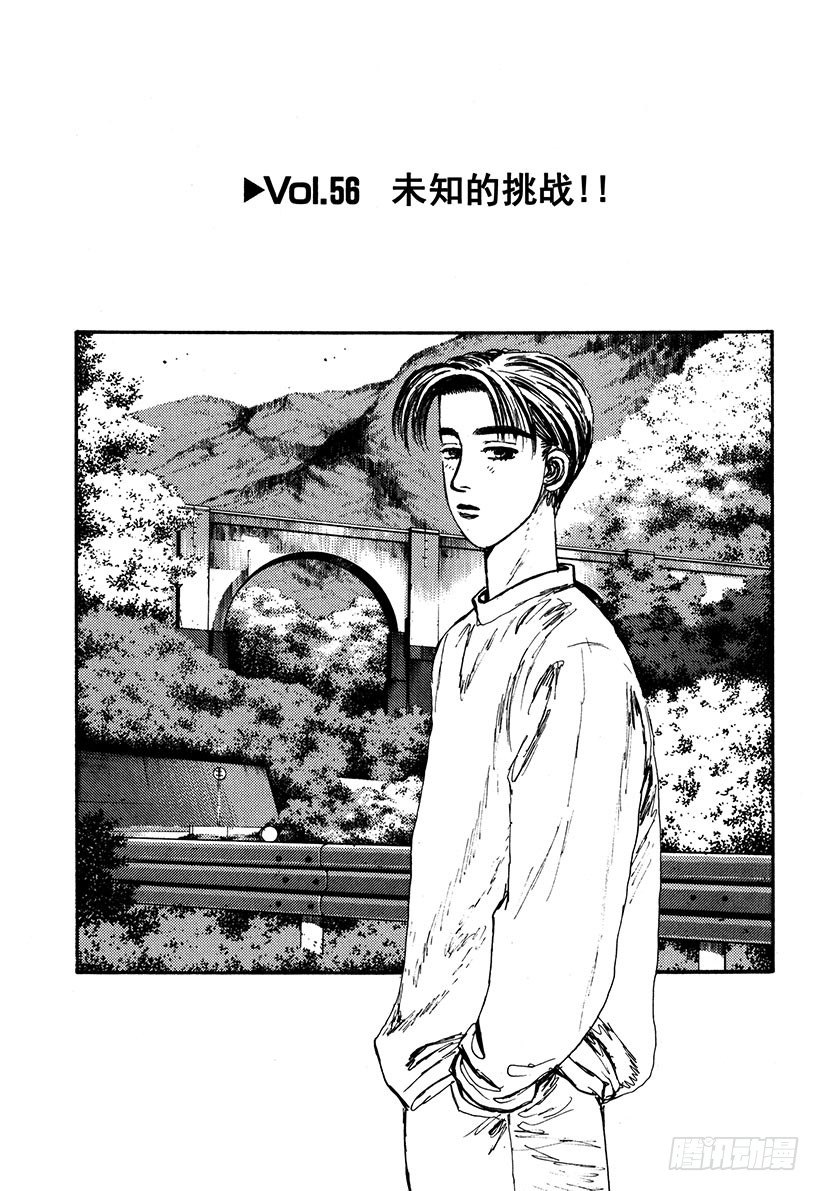 头文字d第二部漫画,Vol.56 未知的挑战！！1图