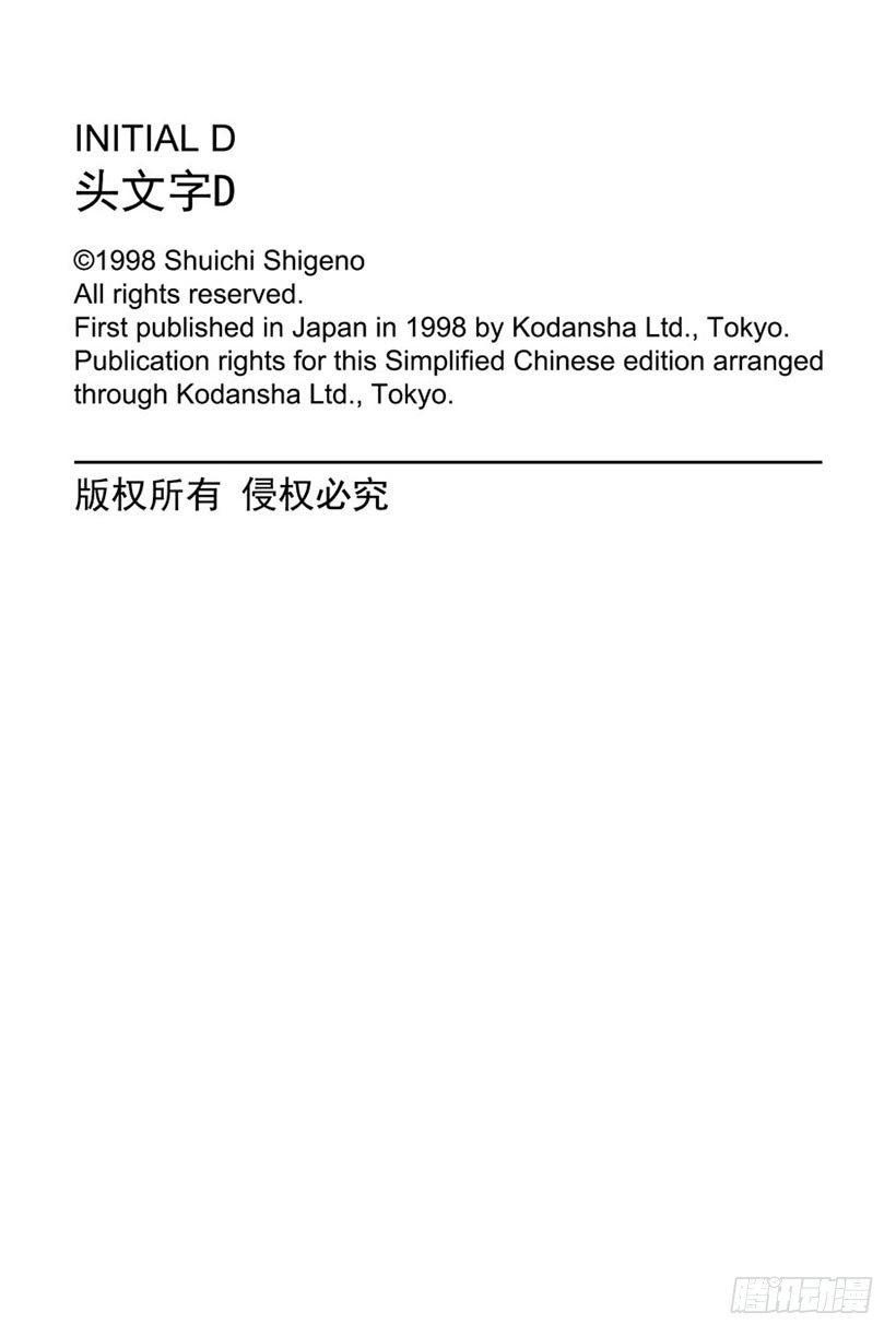 头文字D漫画,Vol.101 宁为玉碎 火球比1图