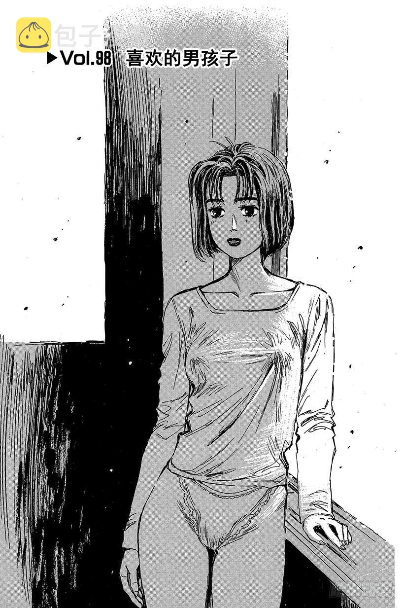 头文字D百科简介漫画,Vol.98 喜欢的男孩子1图